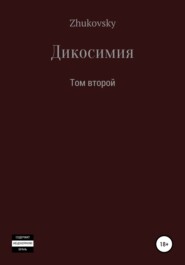 бесплатно читать книгу Дикосимия. Том второй автора Юрий Zhukovsky