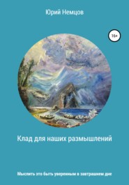 бесплатно читать книгу Клад для наших размышлений автора Юрий Немцов