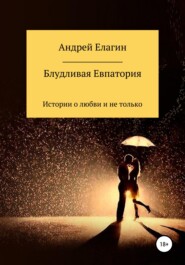 бесплатно читать книгу Блудливая Евпатория автора Андрей Елагин