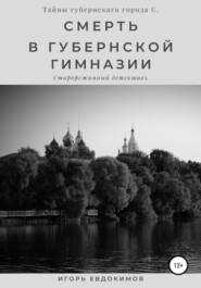 бесплатно читать книгу Смерть в губернской гимназии автора Игорь Евдокимов