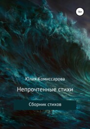 бесплатно читать книгу Непрочтенные стихи автора Юлия Комиссарова