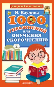 бесплатно читать книгу 1000 упражнений для обучения скорочтению автора Инна Каулина