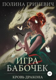 бесплатно читать книгу Игра бабочек автора Полина Гриневич