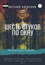бесплатно читать книгу Шесть стуков по окну автора Виталий Кириллов