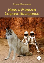 бесплатно читать книгу Иван и Марья в Стране Заэкранья автора Елена Миронова