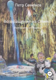 бесплатно читать книгу Возвращение на Олимп автора Петр Семенов