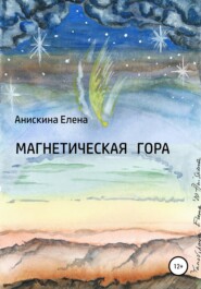 бесплатно читать книгу Магнетическая гора автора Елена Анискина