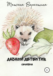 бесплатно читать книгу Дачный детектив автора Татьяна Вереютина