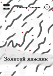 бесплатно читать книгу Золотой дождик автора  Аликпер Тапочкин