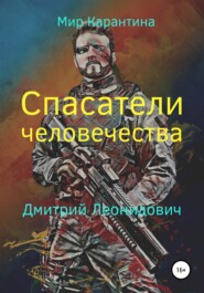 бесплатно читать книгу Спасатели человечества автора Дмитрий Леонидович
