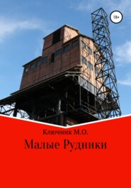бесплатно читать книгу Малые Рудники автора Максим Ключник