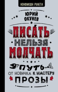 бесплатно читать книгу Писать нельзя молчать автора Юрий Окунев