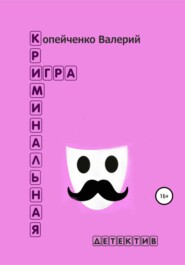 бесплатно читать книгу Криминальная игра автора Валерий Копейченко
