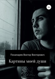 бесплатно читать книгу Картины моей души автора Виктор Понамарев