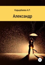 бесплатно читать книгу Александр автора Анастасия Кадырбаева