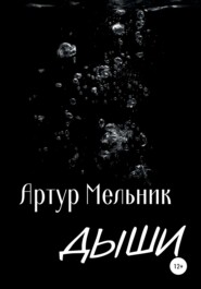 бесплатно читать книгу Дыши автора Артур Мельник