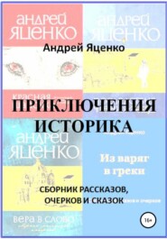 бесплатно читать книгу Приключения историка автора Андрей Яценко