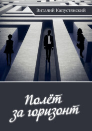 бесплатно читать книгу Полет за горизонт автора Виталий Капустянский