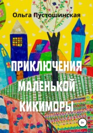 бесплатно читать книгу Приключения маленькой кикиморы автора Ольга Пустошинская