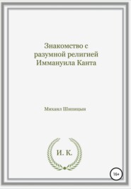 бесплатно читать книгу Знакомство с разумной религией Иммануила Канта автора Михаил Шипицын