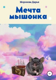 бесплатно читать книгу Мечта мышонка автора Дарья Морозова