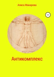 бесплатно читать книгу Антикомплекс автора Алиса Макарова