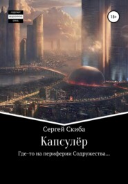 бесплатно читать книгу Капсулёр автора Сергей Скиба