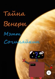 бесплатно читать книгу Тайна Венеры автора Мэтт Сочиняйкин