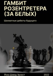 бесплатно читать книгу Шахматные дебюты будущего. Гамбит Розентретера (за белых) автора Дэвид Йока