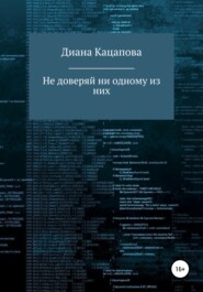 бесплатно читать книгу Не доверяй ни одному из них автора Диана Кацапова