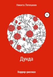 бесплатно читать книгу Дунда автора Никита Лепешкин