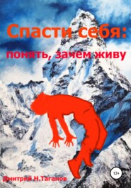 бесплатно читать книгу Спасти себя: понять, зачем живу автора Дмитрий Таганов