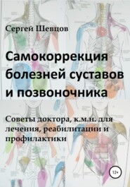бесплатно читать книгу Самокоррекция болезней суставов и позвоночника автора Сергей Шевцов