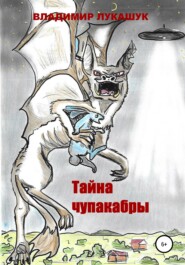 бесплатно читать книгу Тайна чупакабры автора Владимир Лукашук