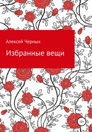 бесплатно читать книгу Избранные вещи автора Алексей Черных