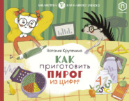 бесплатно читать книгу Как приготовить пирог из цифр автора Наталия Крупенина