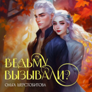 бесплатно читать книгу Ведьму вызывали? автора Ольга Шерстобитова