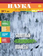 бесплатно читать книгу Наука из первых рук. № 3-4 (92) 2021 г. автора Наука из первых рук Литагент