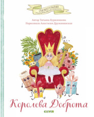 бесплатно читать книгу Королева Доброта автора Татьяна Куриленкова