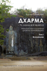 бесплатно читать книгу Дхарма – То, каким всё является. Том 1. Вселенная автора Вадим Сычевский