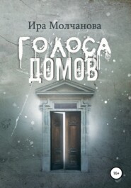 бесплатно читать книгу Голоса домов автора Ирина Сергеевна Молчанова