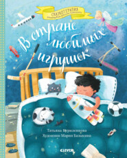 бесплатно читать книгу В стране любимых игрушек автора Татьяна Куриленкова