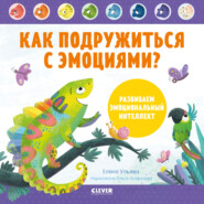 бесплатно читать книгу Как подружиться с эмоциями? Развиваем эмоциональный интеллект автора Елена Ульева