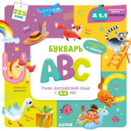 бесплатно читать книгу Букварь ABC. Учим английский язык с 2-3 лет автора Марина Штайн