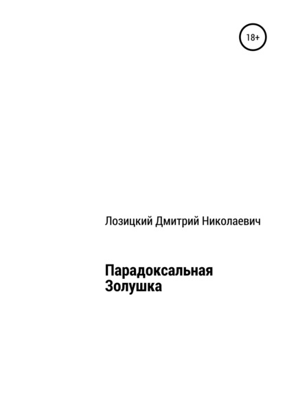 бесплатно читать книгу Парадоксальная Золушка автора Дмитрий Лозицкий