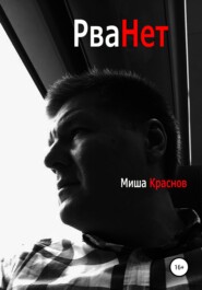 бесплатно читать книгу Рванёт автора Миша Краснов