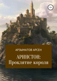бесплатно читать книгу Аринстон: Проклятие короля автора Арсен Арзыматов