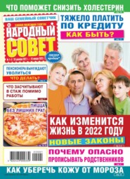 бесплатно читать книгу Народный Совет 01-02-2022 автора  Редакция журнала Народный Совет