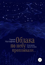 бесплатно читать книгу Облака по небу проплывали… автора Ульвия Мустафина