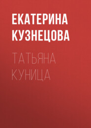 бесплатно читать книгу Татьяна Куница автора Екатерина Кузнецова
